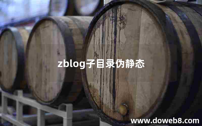 zblog子目录伪静态