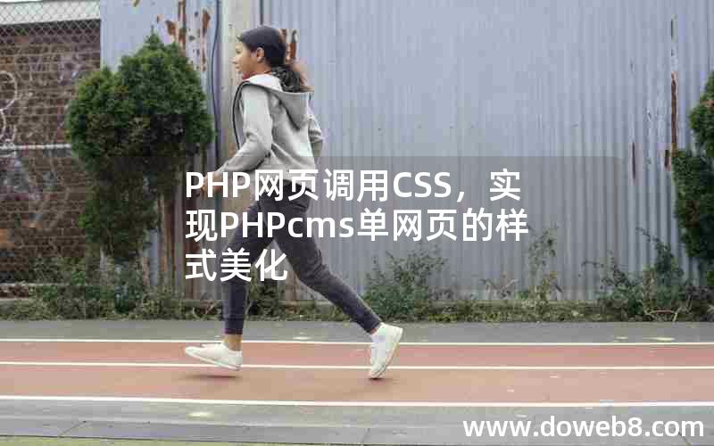 PHP网页调用CSS，实现PHPcms单网页的样式美化