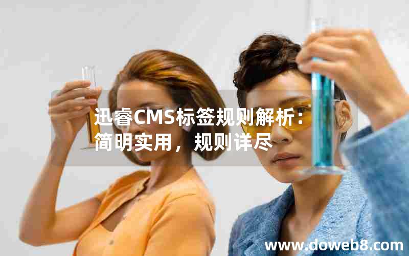 迅睿CMS标签规则解析：简明实用，规则详尽