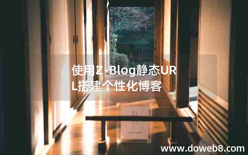 使用Z-Blog静态URL搭建个性化博客