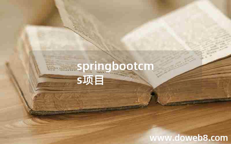 springbootcms项目