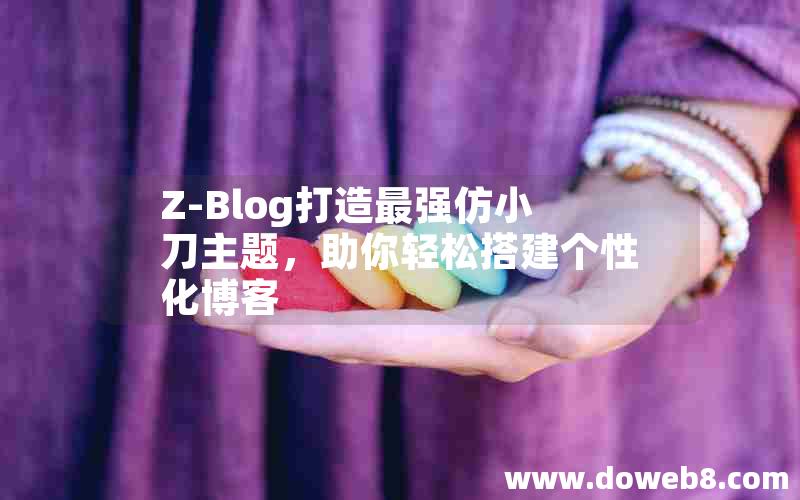 Z-Blog打造最强仿小刀主题，助你轻松搭建个性化博客