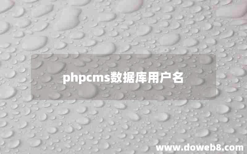 phpcms数据库用户名