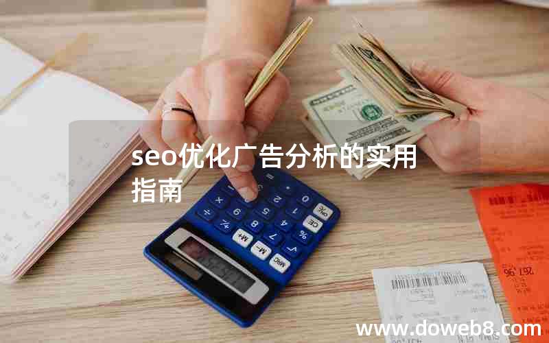 seo优化广告分析的实用指南