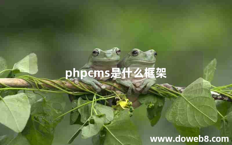 phpcms是什么框架