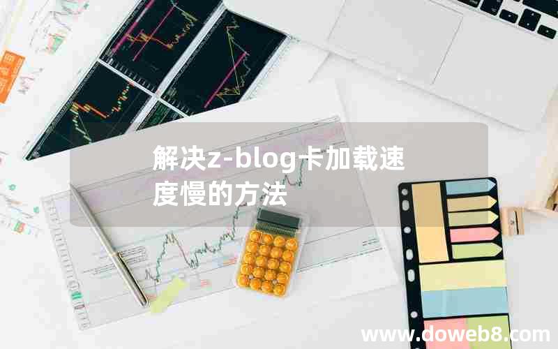 解决z-blog卡加载速度慢的方法