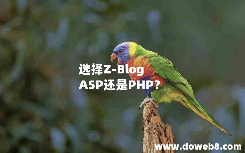 选择Z-Blog ASP还是PHP？