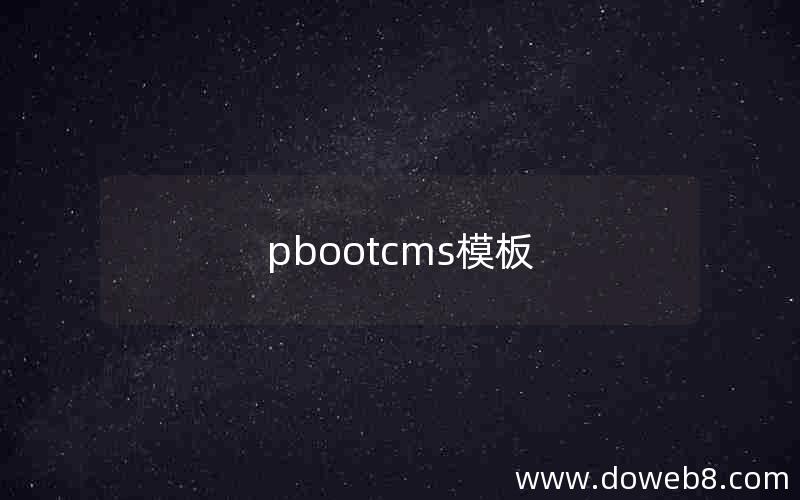 pbootcms模板