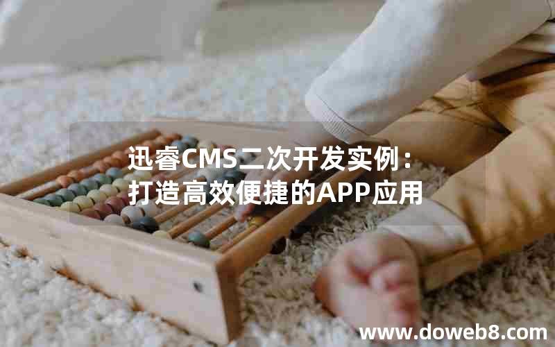 迅睿CMS二次开发实例：打造高效便捷的APP应用