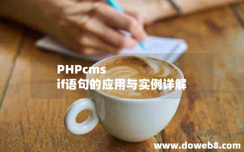 PHPcms if语句的应用与实例详解