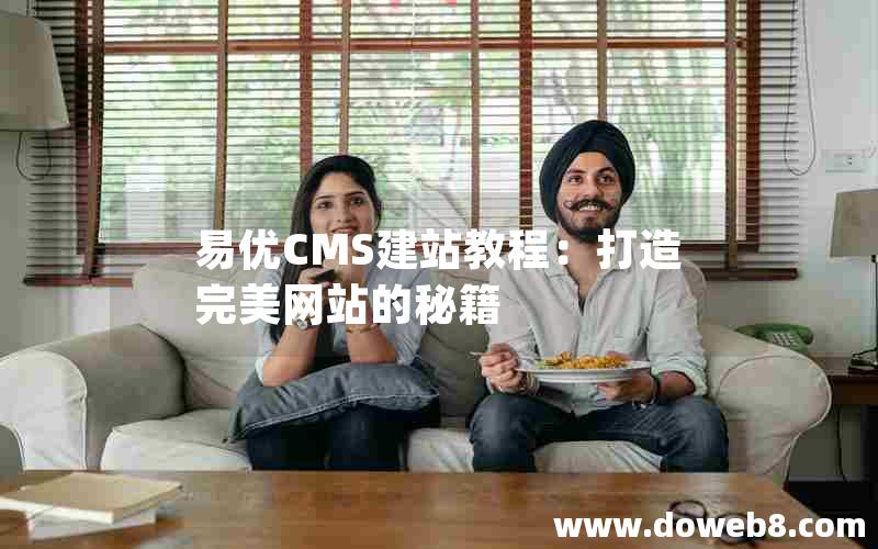 易优CMS建站教程：打造完美网站的秘籍