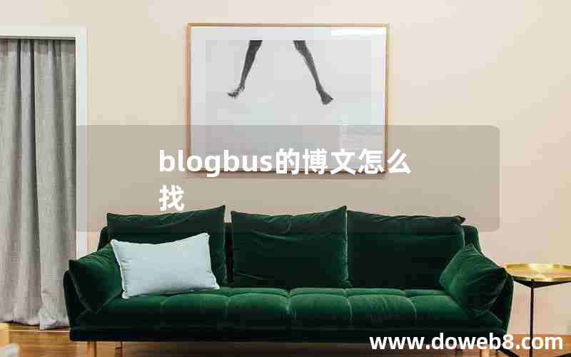 blogbus的博文怎么找