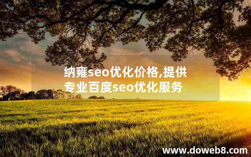 纳雍seo优化价格,提供专业百度seo优化服务