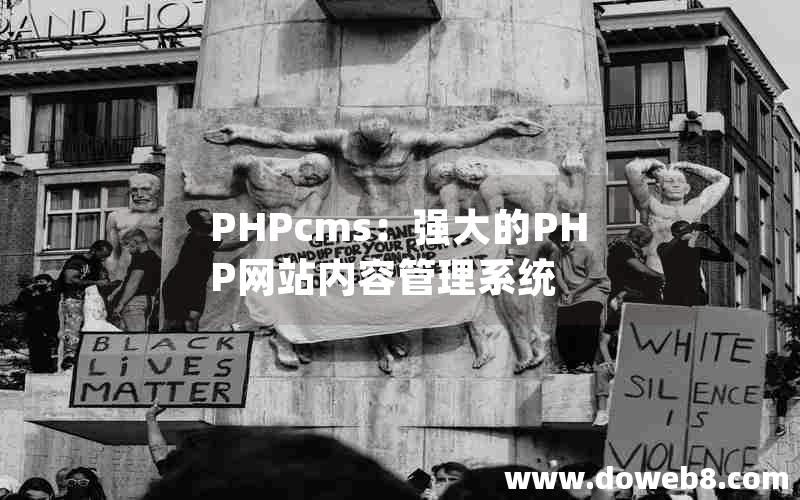 PHPcms：强大的PHP网站内容管理系统