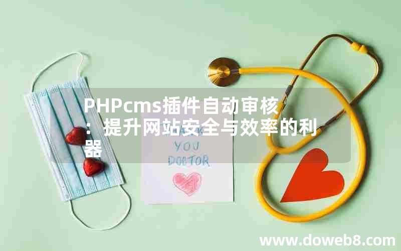 PHPcms插件自动审核：提升网站安全与效率的利器