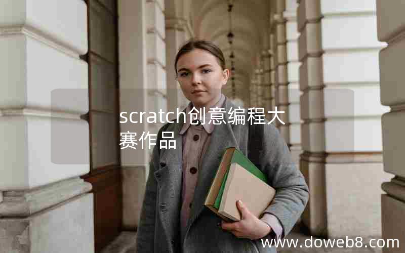 scratch创意编程大赛作品