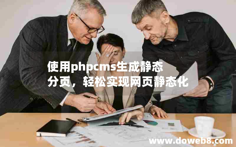 使用phpcms生成静态分页，轻松实现网页静态化