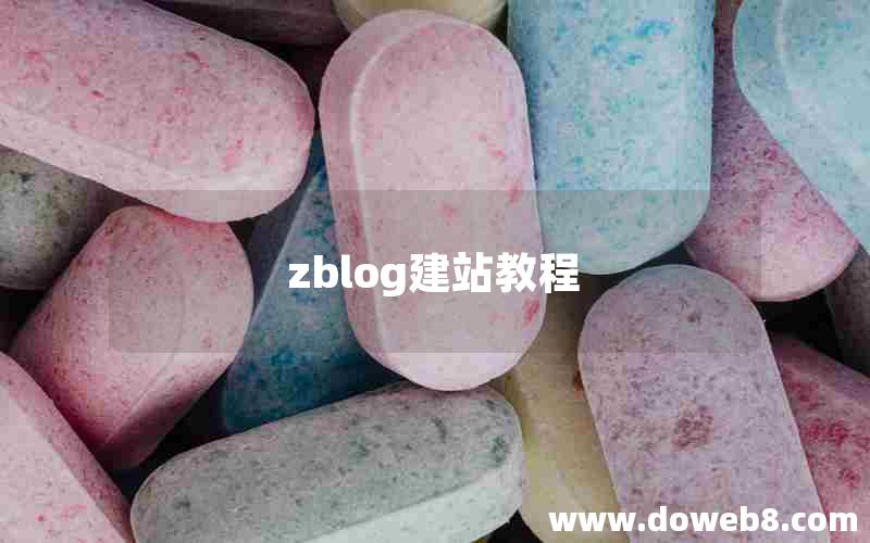 zblog建站教程