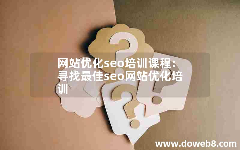 网站优化seo培训课程:寻找最佳seo网站优化培训