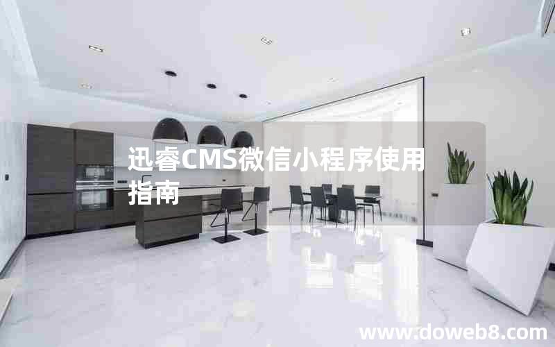 迅睿CMS微信小程序使用指南