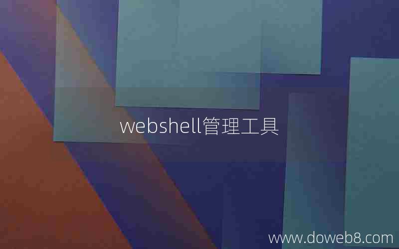 webshell管理工具