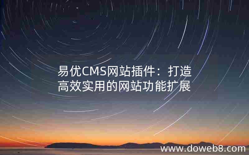 易优CMS网站插件：打造高效实用的网站功能扩展