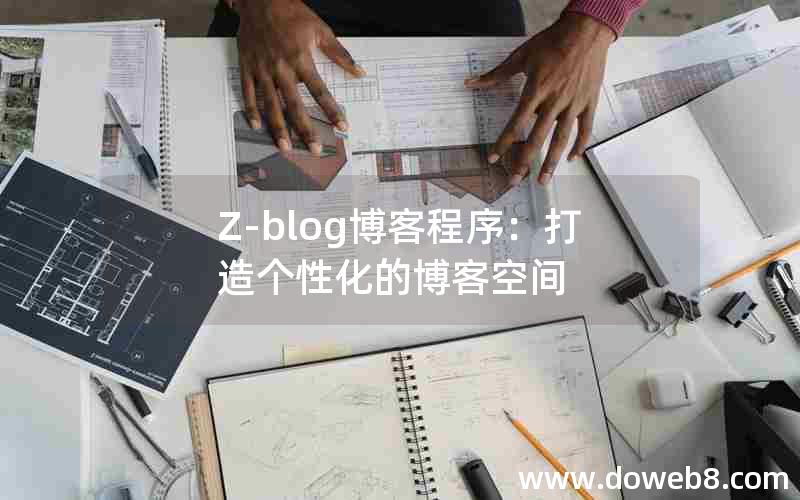 Z-blog博客程序：打造个性化的博客空间