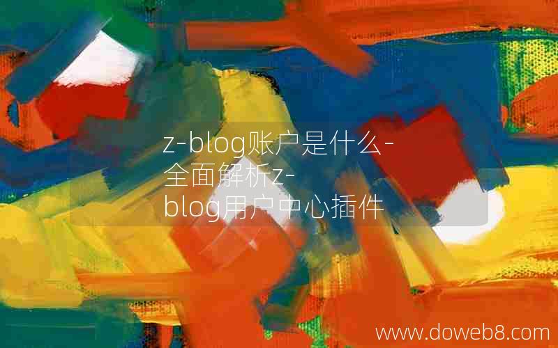 z-blog账户是什么-全面解析z-blog用户中心插件