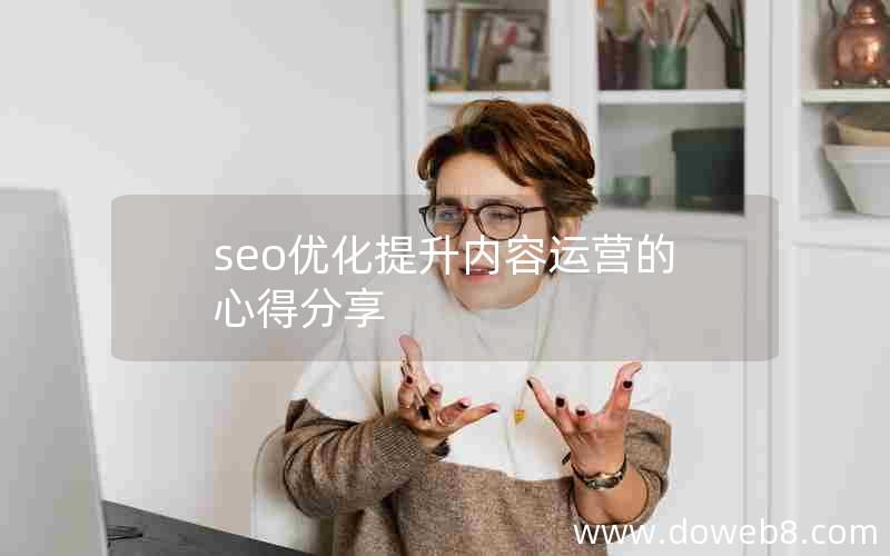 seo优化提升内容运营的心得分享