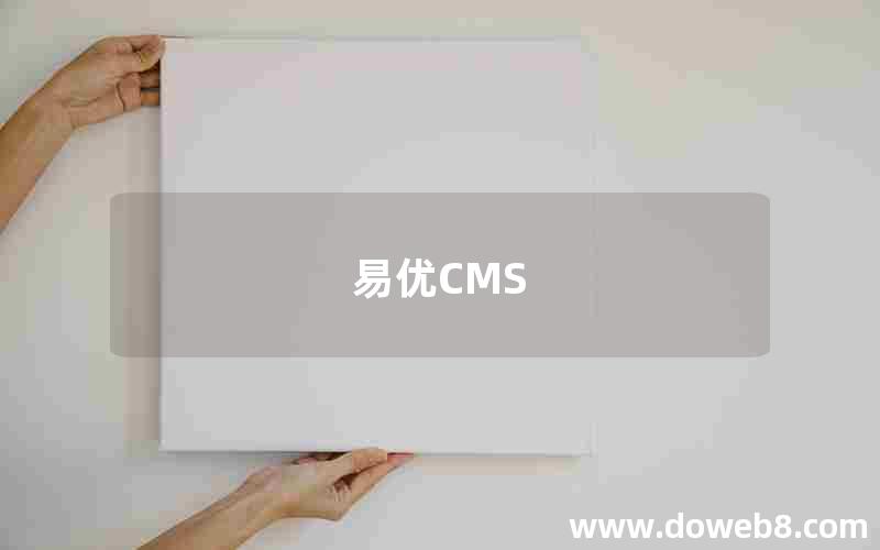 易优CMS