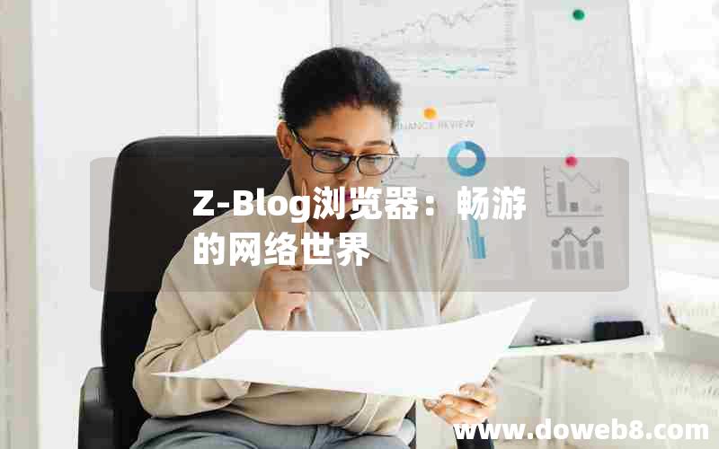 Z-Blog浏览器：畅游的网络世界