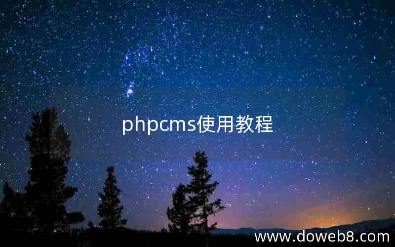 phpcms使用教程