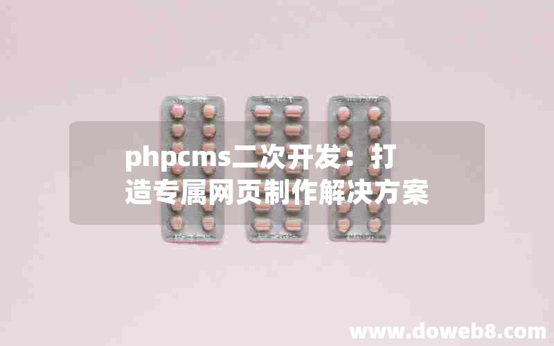 phpcms二次开发：打造专属网页制作解决方案