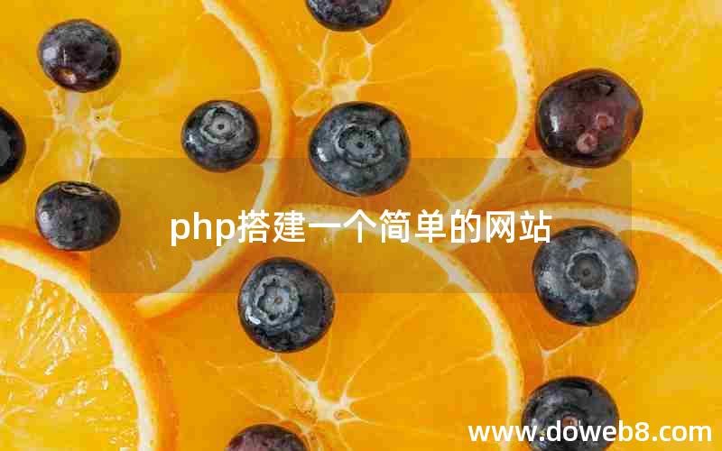 php搭建一个简单的网站