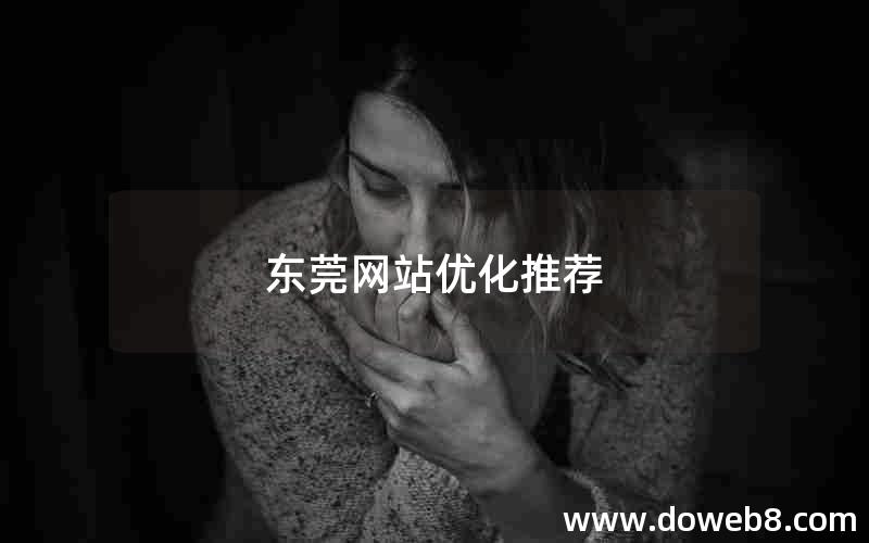 东莞网站优化推荐