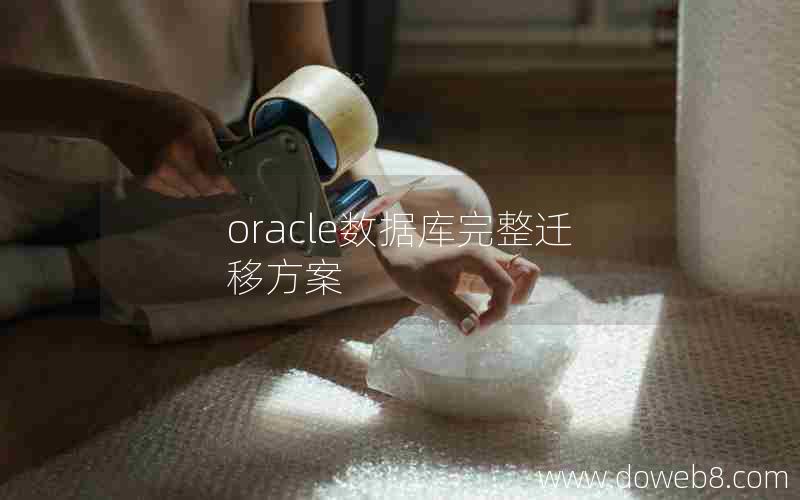 oracle数据库完整迁移方案