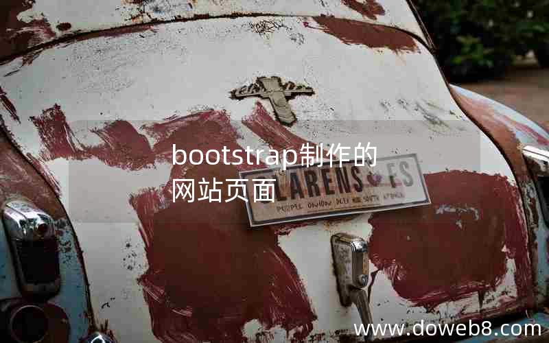 bootstrap制作的网站页面