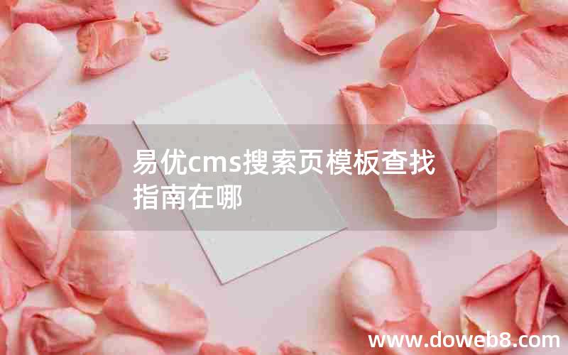 易优cms搜索页模板查找指南在哪