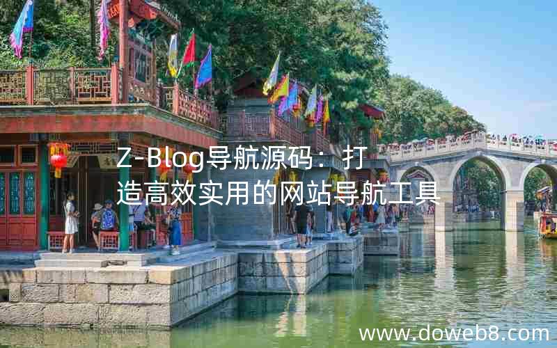 Z-Blog导航源码：打造高效实用的网站导航工具