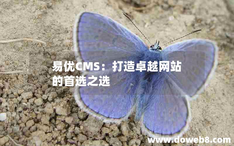 易优CMS：打造卓越网站的首选之选