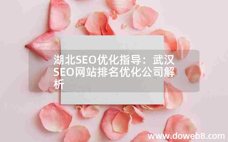 湖北SEO优化指导：武汉SEO网站排名优化公司解析