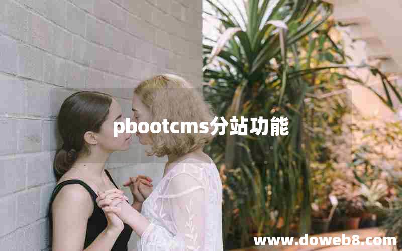 pbootcms分站功能