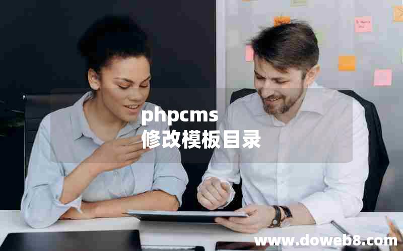 phpcms 修改模板目录