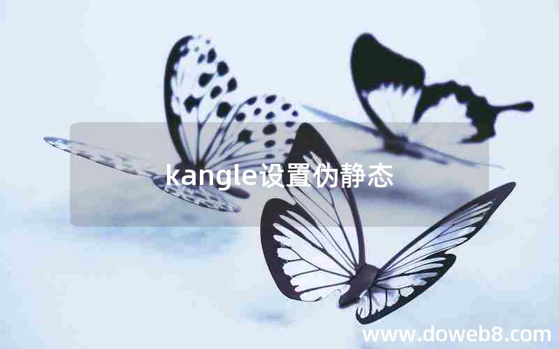 kangle设置伪静态