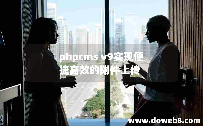 phpcms v9实现便捷高效的附件上传