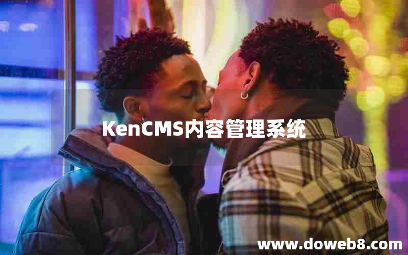 KenCMS内容管理系统