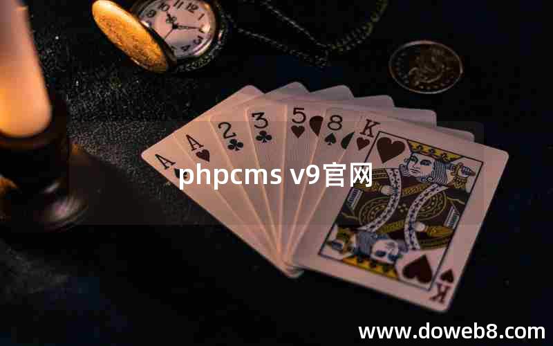 phpcms v9官网