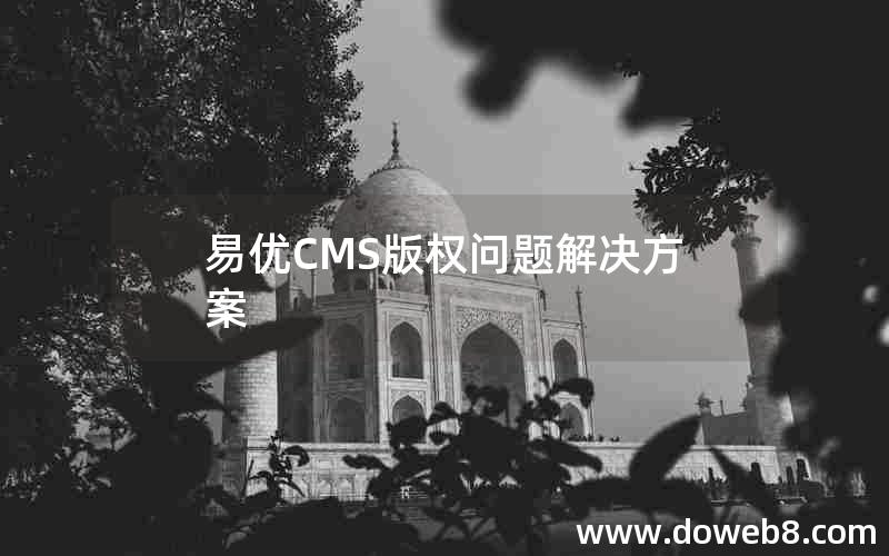 易优CMS版权问题解决方案