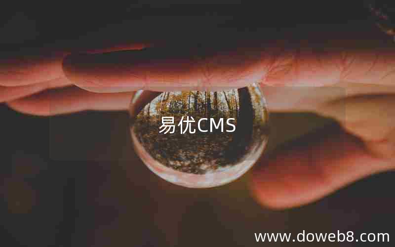 易优CMS