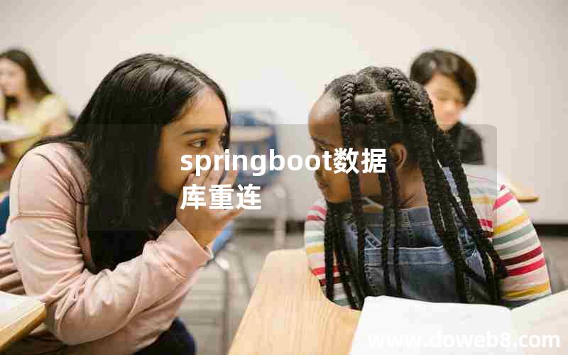 springboot数据库重连